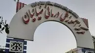 گلایه ۲۰ ساله ساکنان فلاح از بوی تعفن بیمارستان ضیائیان