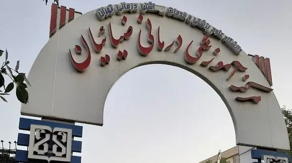 گلایه ۲۰ ساله ساکنان فلاح از بوی تعفن بیمارستان ضیائیان