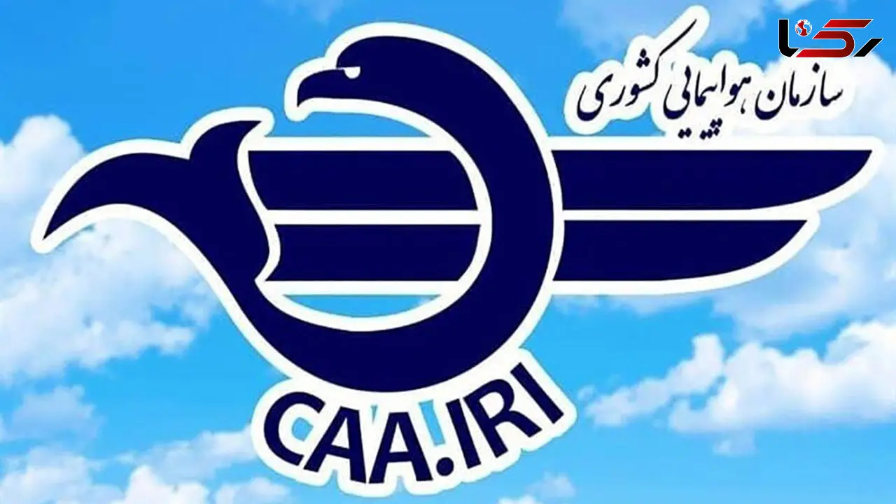 اطلاعیه مهم سازمان هواپیمایی کشوری