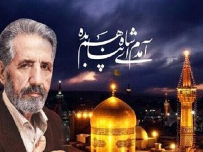 فیلم باشکوه ترین آواز برای تولد امام رضا(ع)/ ! /  موزیک ویدئوی فوق احساسی  «آمده‌ام ای شاه پناهم بده» با صدای بهشتی محمدعلی کریمخانی ! + متن