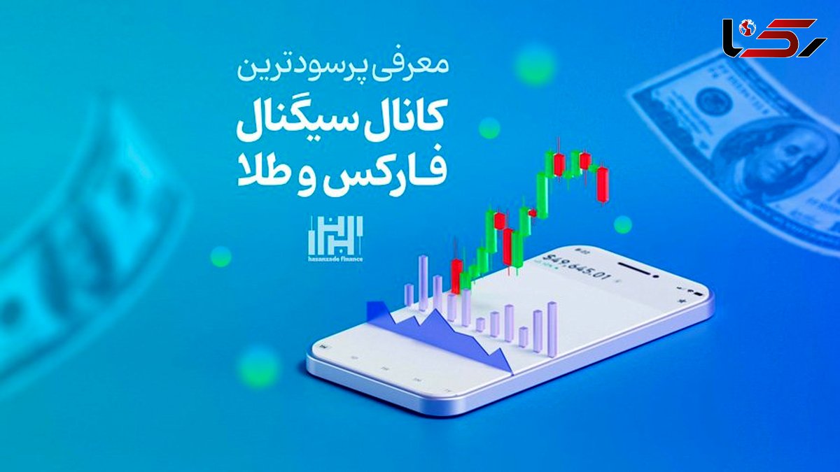 معرفی پرسودترین کانال سیگنال فارکس و طلا