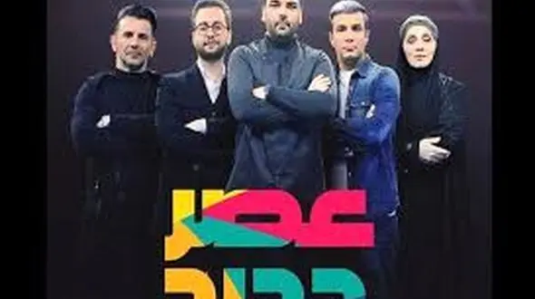 فینال «عصر جدید» امشب در ۴ ساعت پخش می‌شود