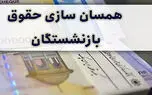 خبر خوب برای بازنشستگان تامین اجتماعی / همسان سازی حقوق از 1 / 1 / 1403 + جزییات