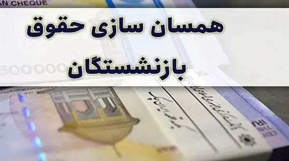 خبر خوب برای بازنشستگان تامین اجتماعی / همسان سازی حقوق از 1 / 1 / 1403 + جزییات