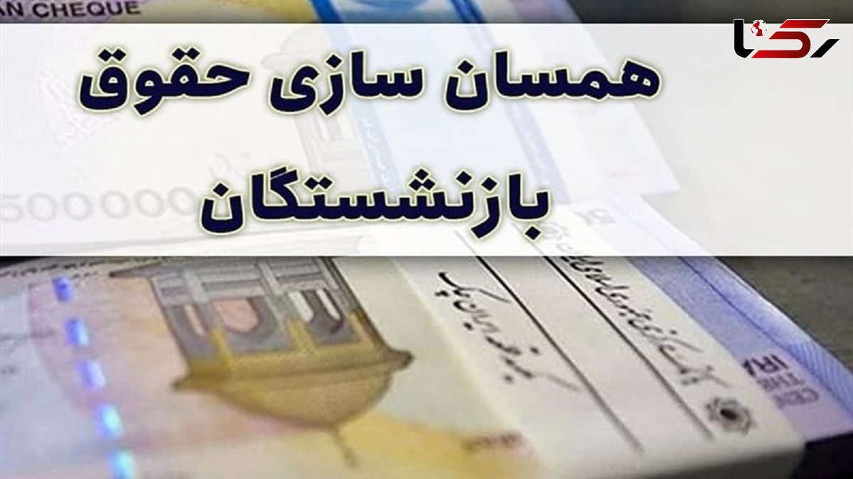 خبر خوب برای بازنشستگان تامین اجتماعی / همسان سازی حقوق از 1 / 1 / 1403 + جزییات