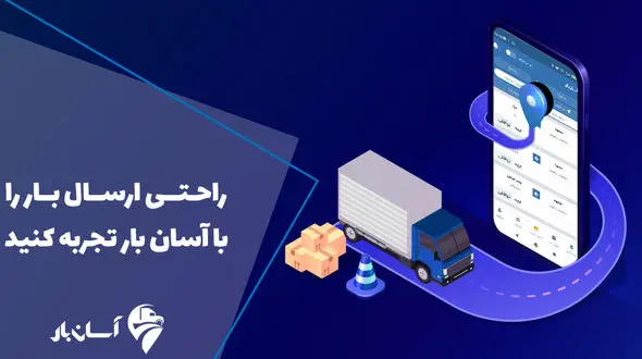 آیا استفاده از برنامه آسان بار برای اعلام بار مناسب می باشد ؟ 5 مزیت آسان بار