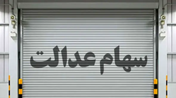 ارزش روز سهام عدالت من (5 آبان 1400) | تعیین تکلیف جاماندگان سهام عدالت