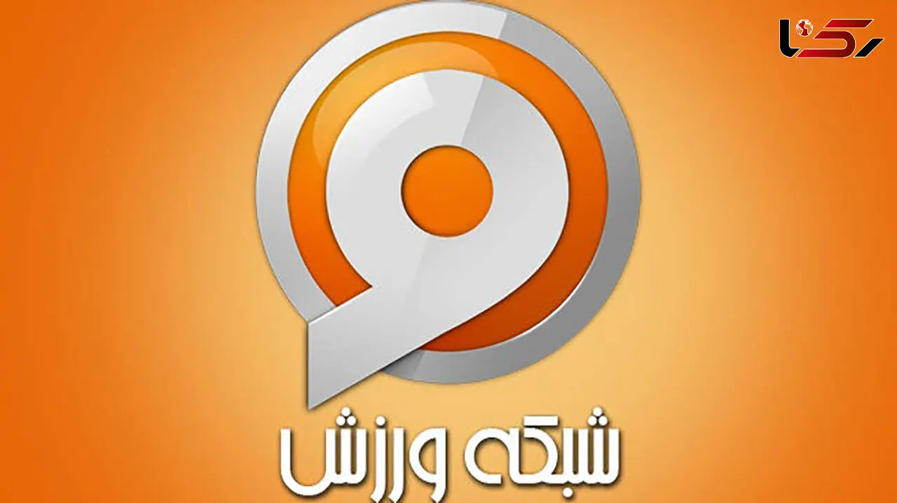 شبکه ورزش اطلاعیه داد : مجری احضار شده یک و سال و نیم پیش کنار گذاشته شد