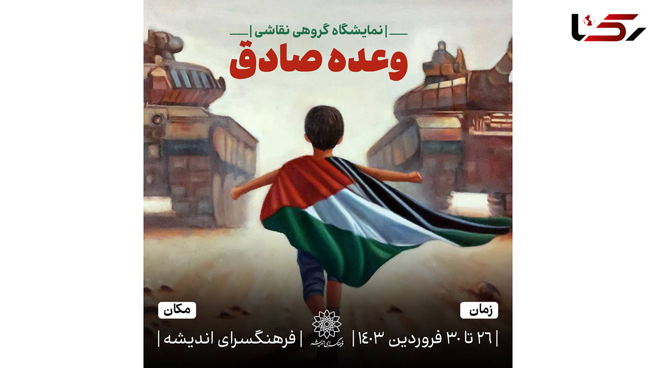 نمایشگاه گروهی «وعده صادق» با محوریت «کودک، جنگ، غزه» در فرهنگسرای اندیشه