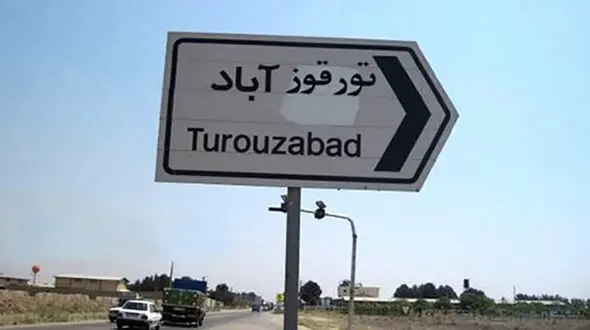 خدمتی که نتانیاهو به صنعت توریسم تورقوزآباد کرد!!