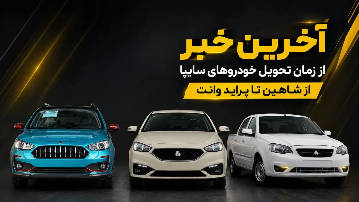وعده جدید سایپا برای پایان تعهدات معوق / زمان تحویل شاهین CVT، اطلس G و سهند اعلام شد/ ماجرای فروش 3 محصول سایپا توسط بهمن موتور چه بود؟