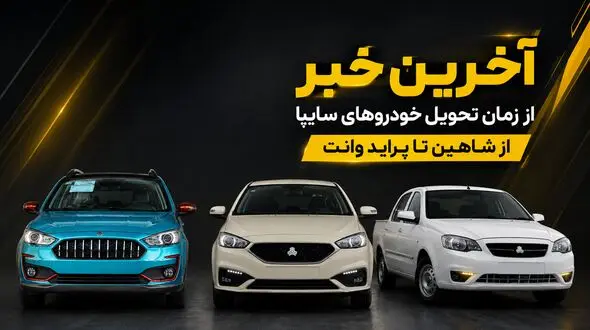 وعده جدید سایپا برای پایان تعهدات معوق / زمان تحویل شاهین CVT، اطلس G و سهند اعلام شد/ ماجرای فروش 3 محصول سایپا توسط بهمن موتور چه بود؟