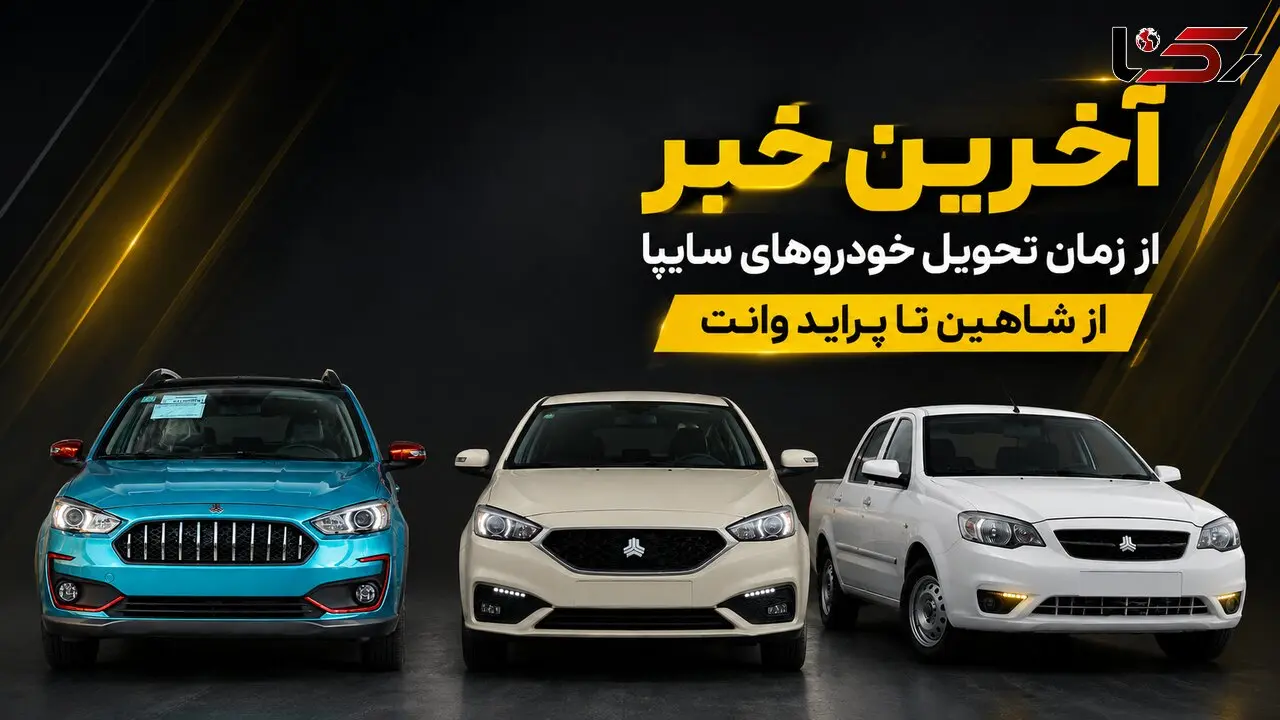 وعده جدید سایپا برای پایان تعهدات معوق / زمان تحویل شاهین CVT، اطلس G و سهند اعلام شد/ ماجرای فروش 3 محصول سایپا توسط بهمن موتور چه بود؟