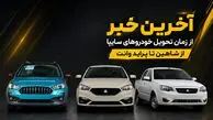 وعده جدید سایپا برای پایان تعهدات معوق / زمان تحویل شاهین CVT، اطلس G و سهند اعلام شد/ ماجرای فروش 3 محصول سایپا توسط بهمن موتور چه بود؟