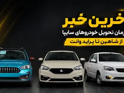 وعده جدید سایپا برای پایان تعهدات معوق / زمان تحویل شاهین CVT، اطلس G و سهند اعلام شد/ ماجرای فروش 3 محصول سایپا توسط بهمن موتور چه بود؟