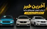 وعده جدید سایپا برای پایان تعهدات معوق / زمان تحویل شاهین CVT، اطلس G و سهند اعلام شد/ ماجرای فروش 3 محصول سایپا توسط بهمن موتور چه بود؟