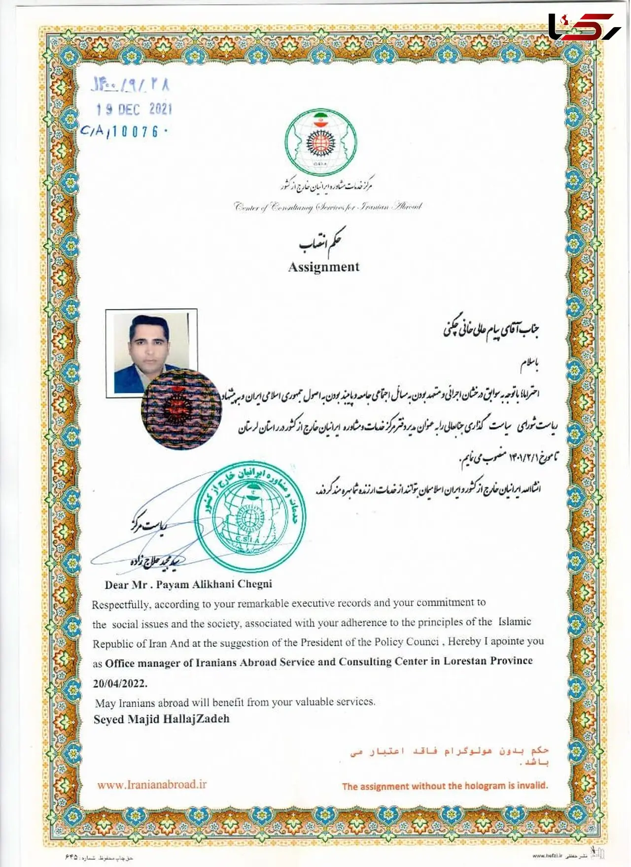 پیام عالیخانی، به عنوان مدیر مرکز خدمات مشاوره ایرانیان خارج از کشور در لرستان منصوب شد
