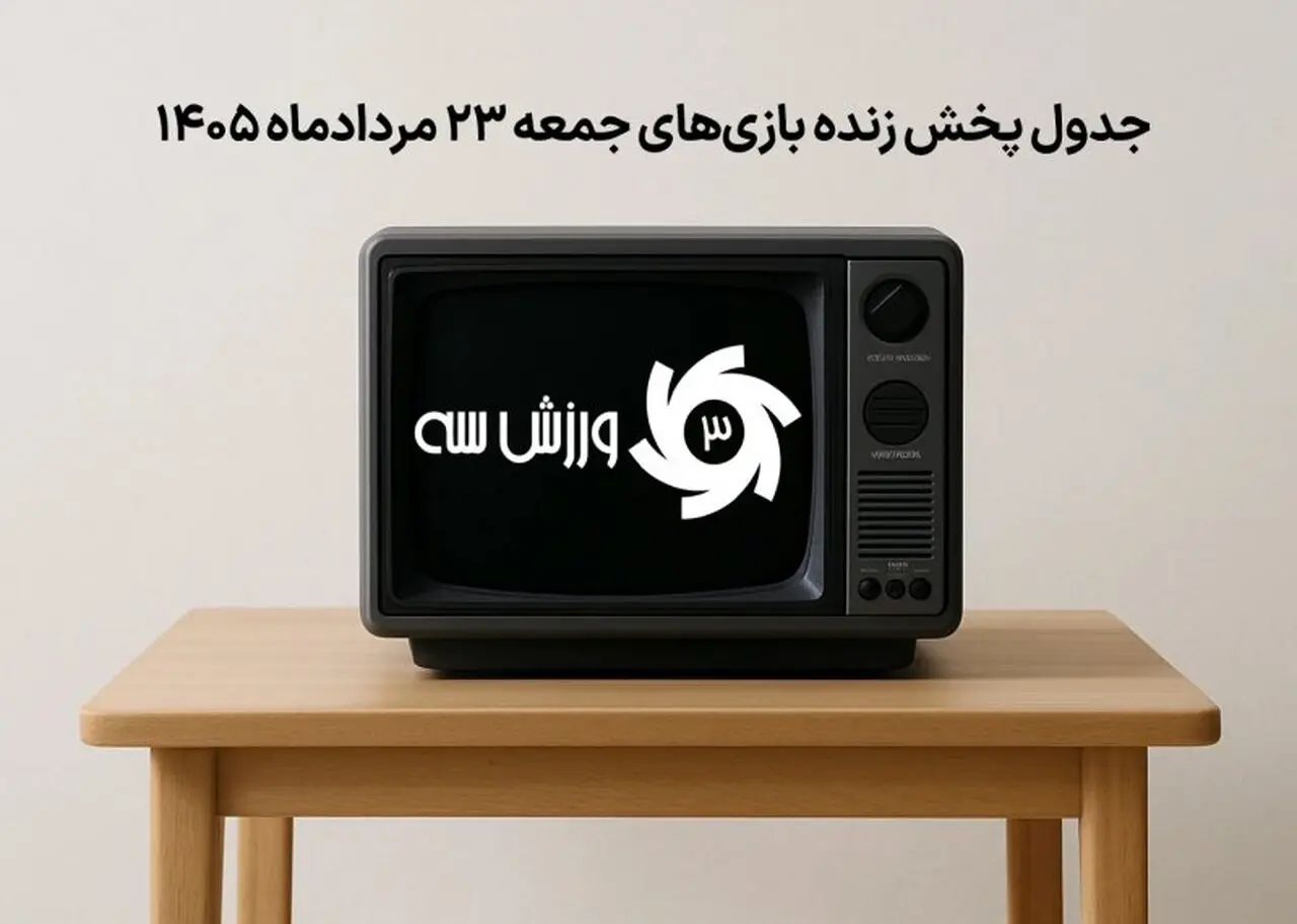برنامه کامل پخش زنده بازی‌های جمعه 23 مرداد