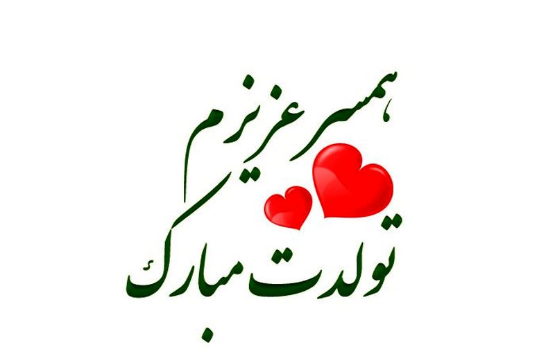 پیام تبریک تولد برای همسر