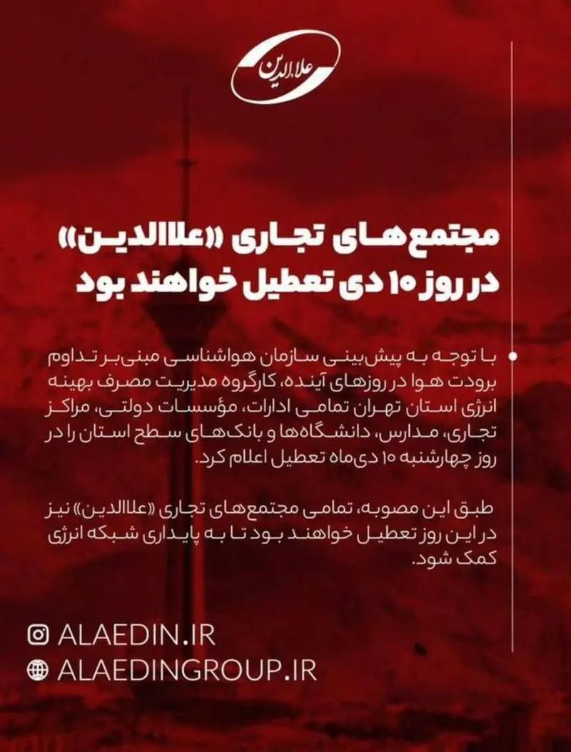 اطلاعیه پاساژ علاءالدین