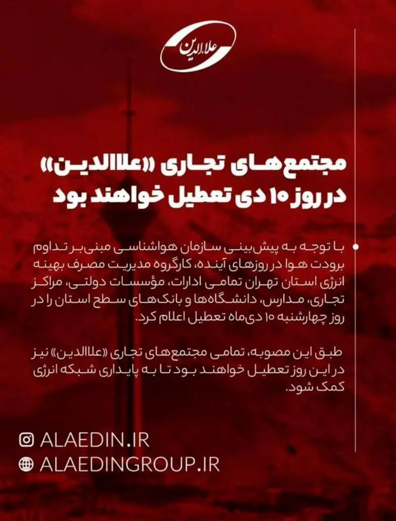 اطلاعیه پاساژ علاءالدین