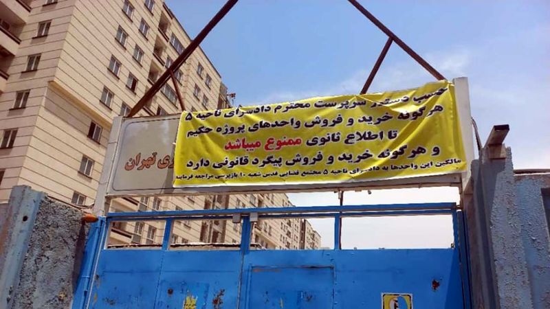 پروژه مسکونی حکیم تهران - پرونده کثیرالشاکی پروژه مسکونی حکیم تهران