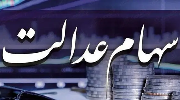 30 درصد از سود سهام عدالت به زودی واریز می شود
