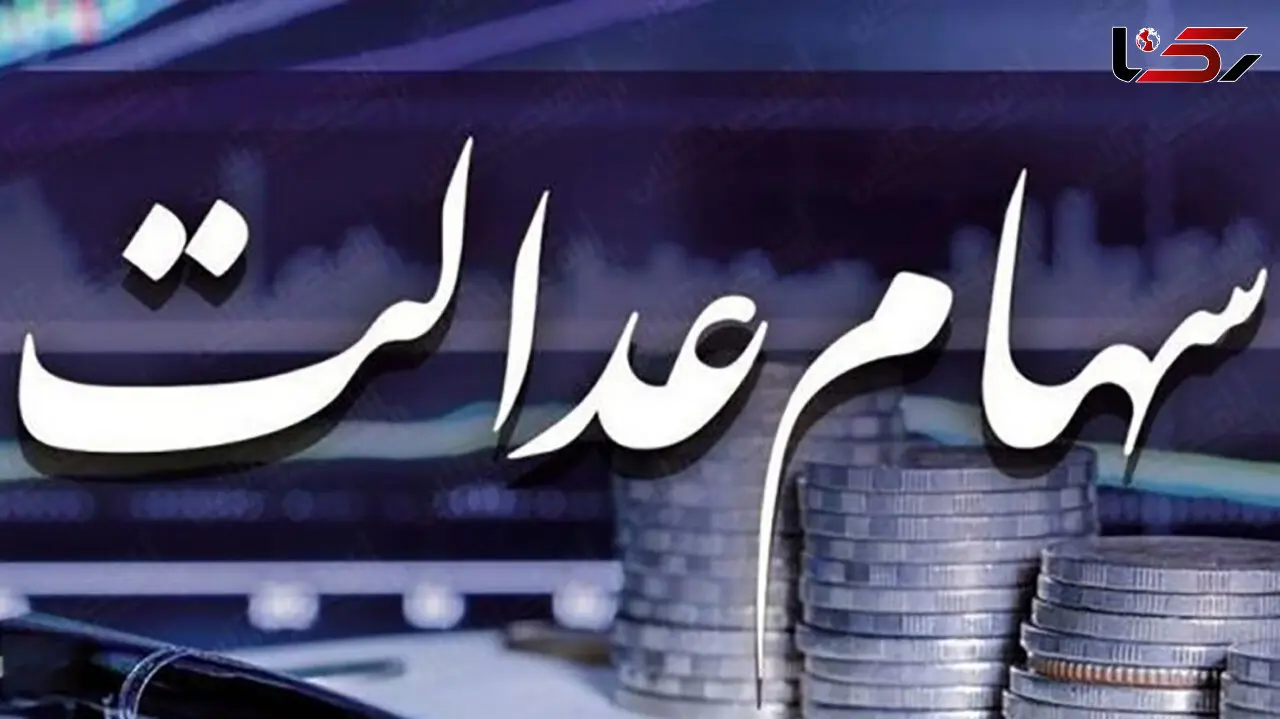 30 درصد از سود سهام عدالت به زودی واریز می شود