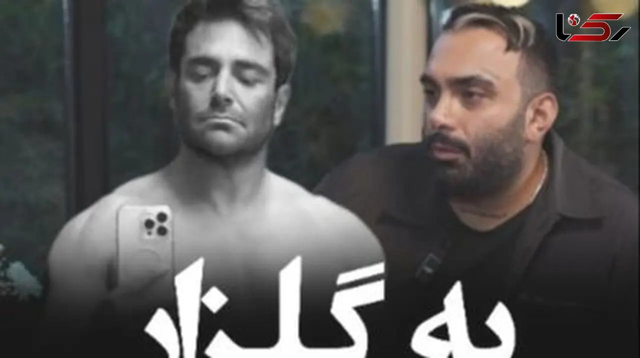 فیلم/ مسعود صادقلو: گلزار توی 47 سالگی رفته سیکس پک درآورده و از من بهتره اما توی خوانندگی از من بهتر نیست/ خیلی پیشنهاد بازیگری داشتم ولی...!