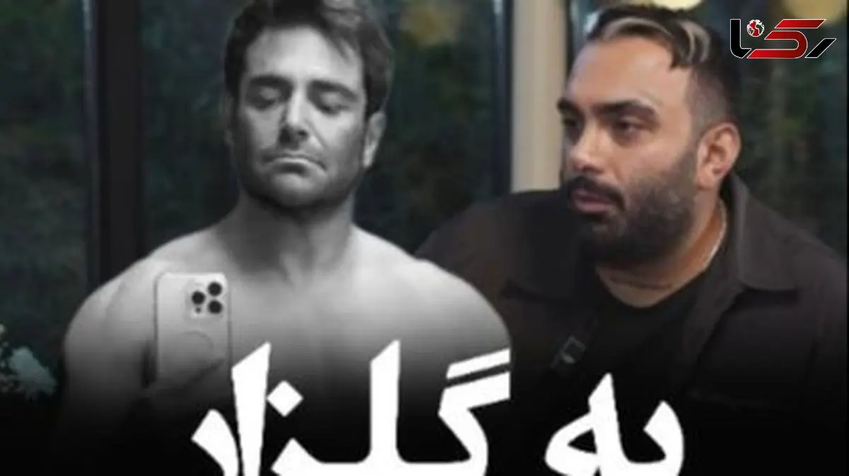 فیلم/ مسعود صادقلو: گلزار توی 47 سالگی رفته سیکس پک درآورده و از من بهتره اما توی خوانندگی از من بهتر نیست/ خیلی پیشنهاد بازیگری داشتم ولی...!