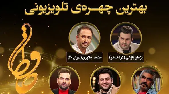 نامزدهای بهترین چهره تلویزیونی سال جشن حافظ/ از احسان علیخانی و مهران مدیری تا سروش صحت و پژمان بازغی