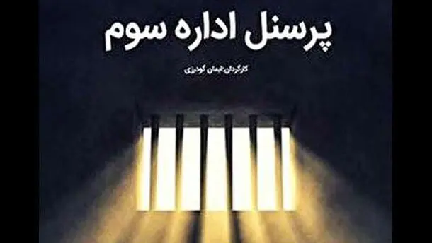 رو در رو شدن شکنجه گر و شکنجه شونده/ روایتی تلخ از ماجرای پرسنل اداره سوم + فیلم 