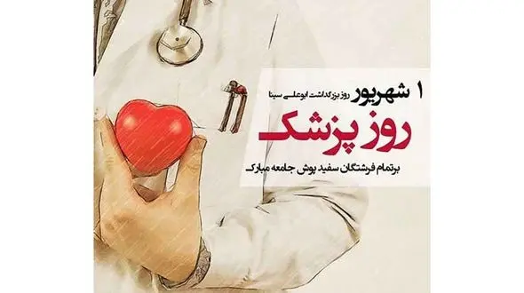 تولد بوعلی سینا و روز پزشک مبارک + فیلم