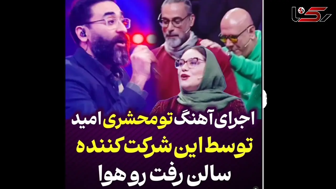 ببینید / آهنگ تو محشری امید در صداتو ترکاند + فیلم داورها را به رقص انداخت !