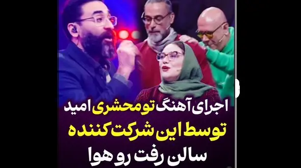 ببینید / آهنگ تو محشری امید در صداتو ترکاند + فیلم داورها را به رقص انداخت !