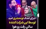 ببینید / آهنگ تو محشری امید در صداتو ترکاند + فیلم داورها را به رقص انداخت !