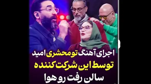 ببینید / آهنگ تو محشری امید در صداتو ترکاند + فیلم داورها را به رقص انداخت !