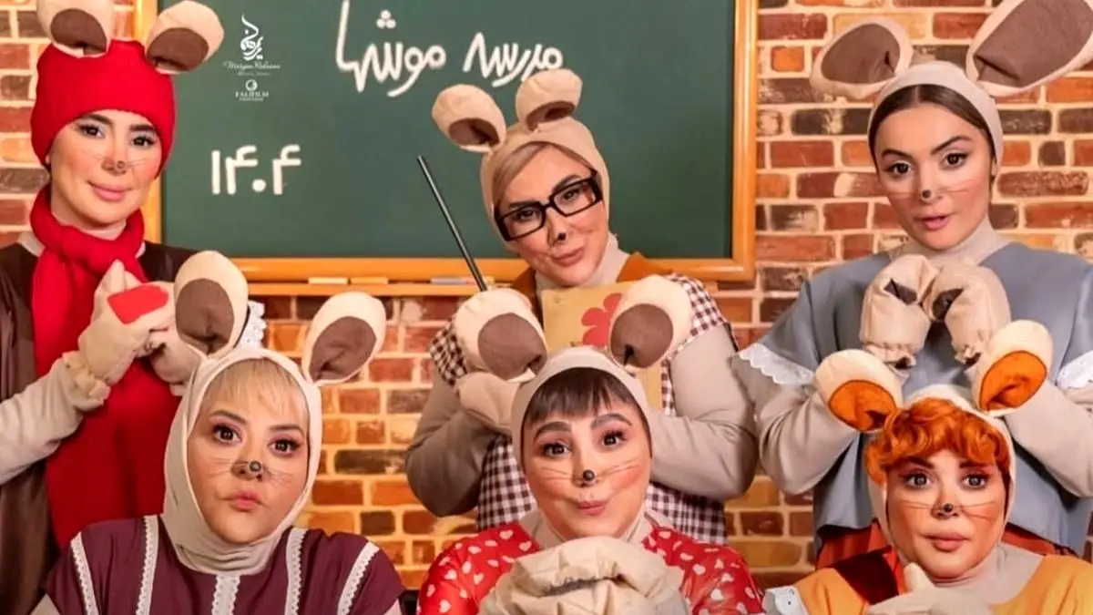 نگاهی کنیم به هنرنمایی بامزه و منحصربفرد بازیگران زن ایرانی در فیلم شهر موشها؛ بهاره رهنما، مرجانه گلچین، بهنوش بختیاری