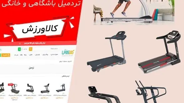 راهنمای خرید تردمیل برای خانه و باشگاه