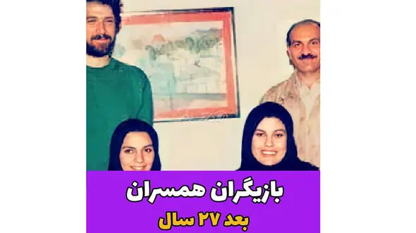 فیلم تغییرات شگفت انگیز بازیگران سریال همسران بعد از 27 سال / کدامشان جوانتر ماندند؟!
