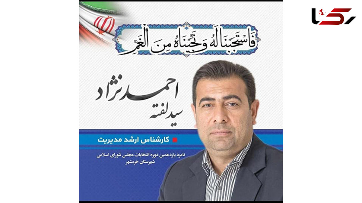 نماینده منتخب خرمشهر به کرونا مبتلا شد + عکس