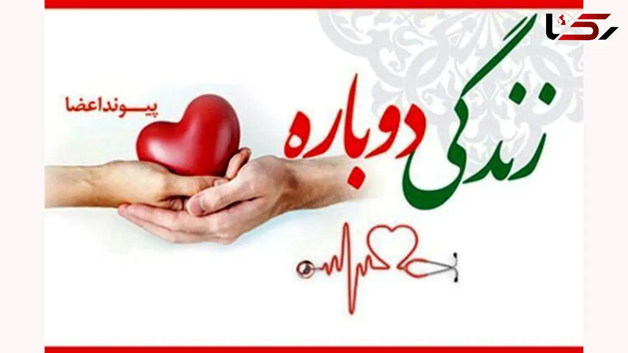 اعضای اهدایی بدن جوان قزوینی جان ۳ نفر را نجات داد