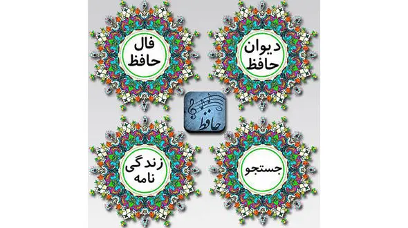 فال حافظ امروز / 24 مرداد با تفسیر دقیق + فیلم