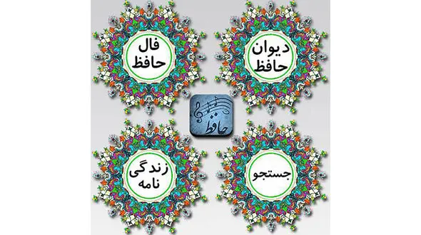 فال حافظ امروز / 24 مرداد با تفسیر دقیق + فیلم