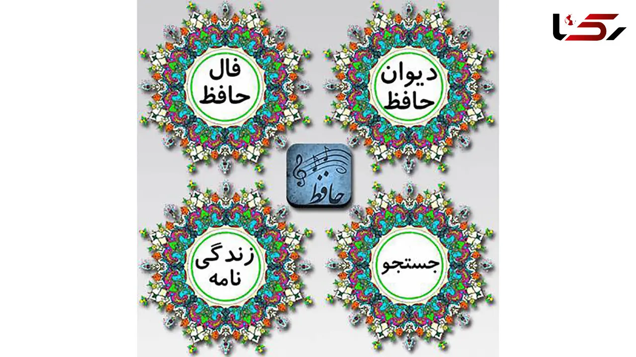 فال حافظ امروز / 24 مرداد با تفسیر دقیق + فیلم