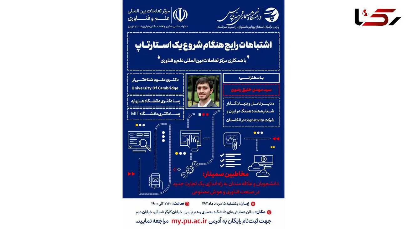 برگزاری سمینار «۱۰ گناهی که استارتاپ‌ها باید از آن اجتناب کنند» در دانشگاه معماری و هنر پارس + جزئیات