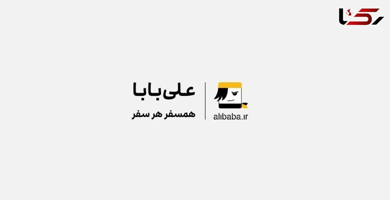 با سفر کارت علی بابا همسفر هر سفر همکارانتان شوید