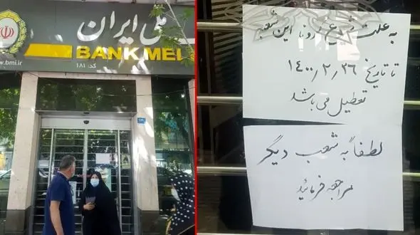 کرونا بانک ملی را تعطیل کرد / دستور بانک مرکزی است یا ستاد کرونا؟!