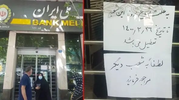 کرونا بانک ملی را تعطیل کرد / دستور بانک مرکزی است یا ستاد کرونا؟!