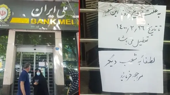 کرونا بانک ملی را تعطیل کرد / دستور بانک مرکزی است یا ستاد کرونا؟!